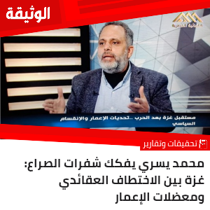 محمد يسري يفكك شفرات الصراع: غزة بين الاختطاف العقائدي ومعضلات الإعمار