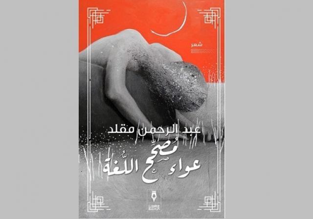 غلاف كتاب عواء مصحح اللغة