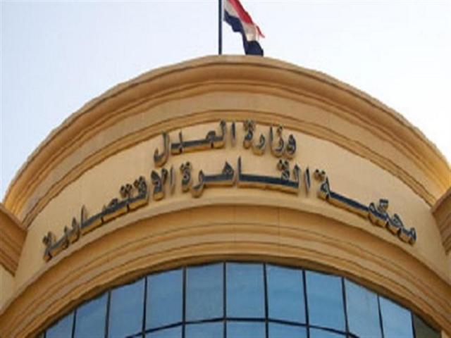 المحكمة الاقتصادية بالقاهرة