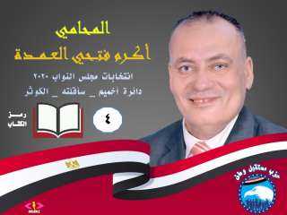 أكرم العمدة الأقرب لحسم مقعد الفردي لبرلمان مصر 2020 بسوهاج