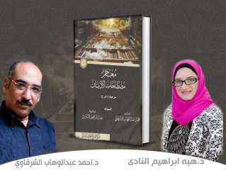 صدر حديثا.. ”معجم مصطلحات الأديان” قفزة موسوعية قيمة تخاطب المتخصصين العرب والأجانب