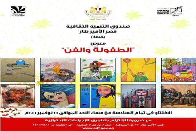 معرض الطفولة والفن في قصر الأمير طاز