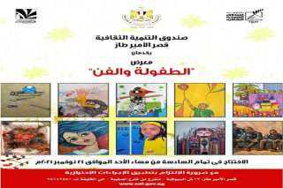 اليوم افتتاح معرض الطفولة والفن في قصر الأمير طاز