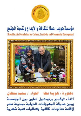 الأديبة والكاتبة هويدا عطا