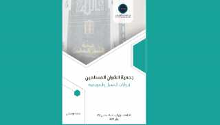 تحولات جمعية «الشبان المسلمين» دراسة جديدة لمركز «تريندز»