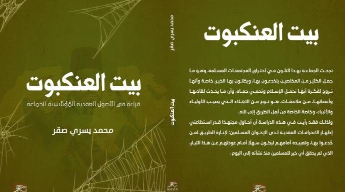 ”بيت العنكبوت” أول دراسة عقدية عن ماهية جماعة الإخوان لـ ”محمد يسري”