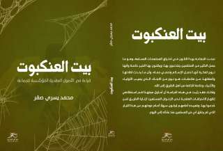 ”بيت العنكبوت” أول دراسة عقدية عن ماهية جماعة الإخوان لـ ”محمد يسري”
