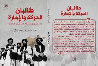طالبان الحركة والإمارة.. الكتاب قراءة بعين عربية لأصول الحركة ومستقبلها