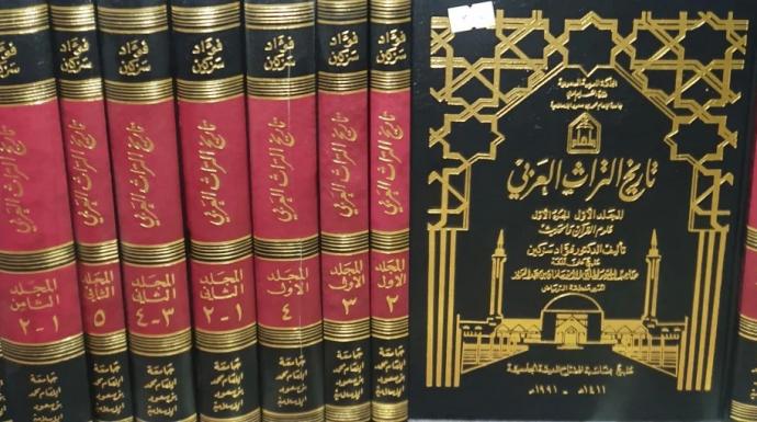 رحلة مع كتاب تاريخ التراث العربي لفؤاد سزكين