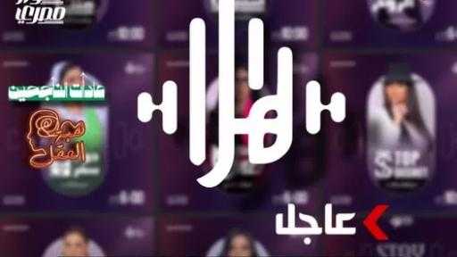 بتنوع برامجي مميز ومحتوى ضخم.. انطلاق منصة هلا بودكاست اليوم