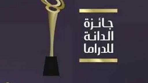 اللجنة المنظمة لـ ”جائزة الدانة للدراما 2025”: مشاركة مجموعة MBC كراعٍ إعلامي رسمي للسنة الثانية على التوالي تمنح الجائزة زخمًا إعلاميًا