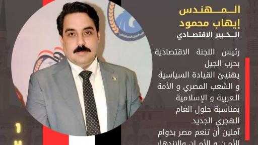 المهندس إيهاب محمود يهنئ القيادة السياسية بالعام الهجري الجديد