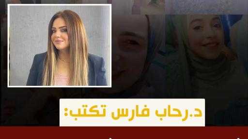 دكتورة رحاب فارس تكتب.. شهيدات لقمة العيش أنتم فخر لنا