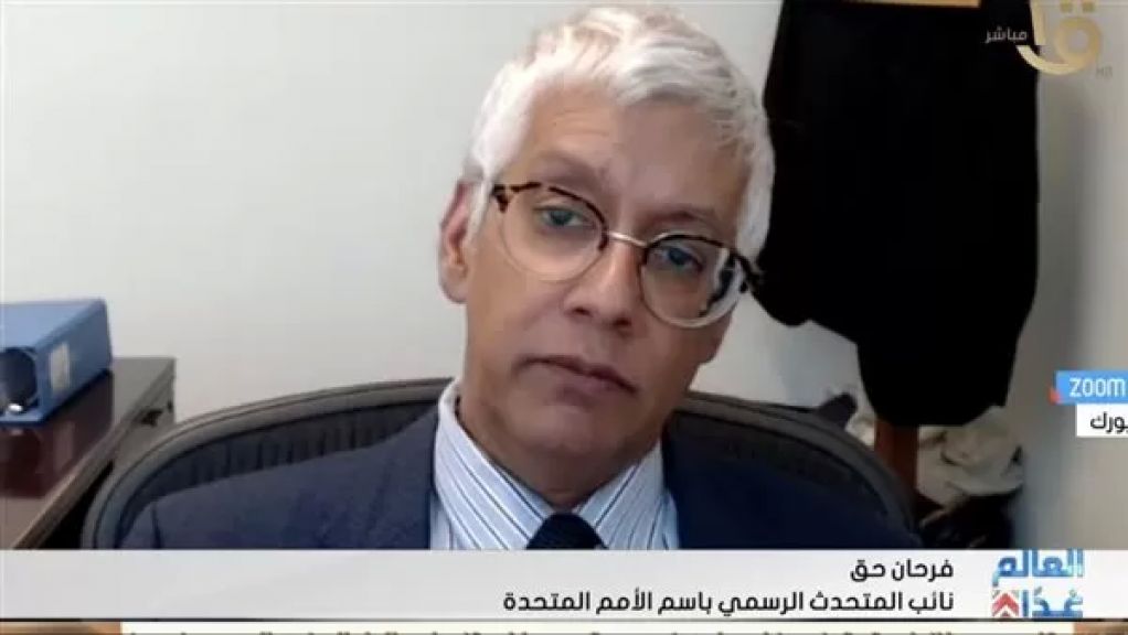 فرحان حق، نائب المتحدث الرسمي باسم الأمم المتحدة