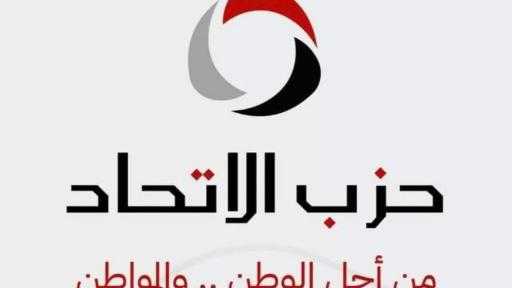 حزب الإتحاد:  أصبحنا قوة حقيقية علي الأرض وصوتاً مسموعاً يفرض حضوره