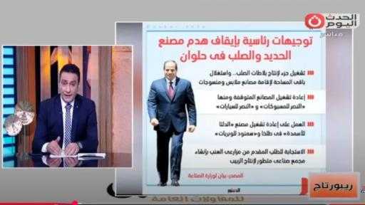 شريف عبيد: عودة مصنع الحديد والصلب بحلوان خطوة تاريخية لإحياء الصناعة الوطنية