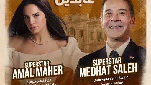 مدحت صالح و آمال ماهر يحييان حفل خيري لصالح راعى مصر بقصر عابدين 5 أكتوبر المقبل