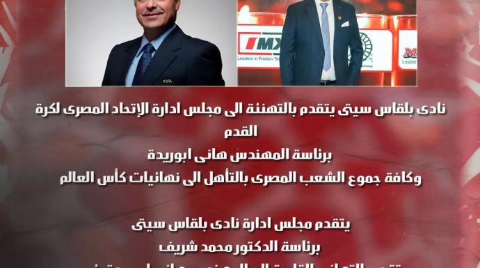 نادي بلقاس سيتي يهنيء اتحاد الكرة بتأهل منتخب مصر لبطولة كأس العالم