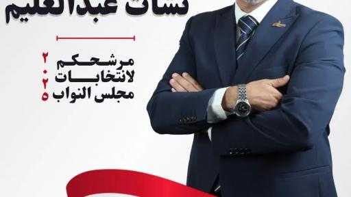 نشأت عبد العليم.. من قاض دولي إلى صوت الغنايم تحت قبة البرلمان