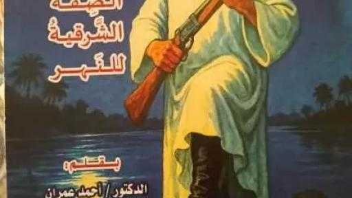حين يكتب الأدب صكّ التسامح.. «الضفة الشرقية للنهر» رواية جديدة عن دار المعارف للأديب الكاتب الدكتور أحمد عمران