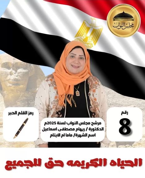 ماما ريهام،ام الايتام،الخليفة،مجلس النواب،