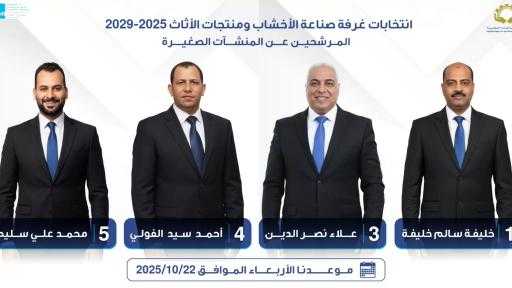 انتخابات غرفة صناعة الأخشاب تشهد منافسة قوية بين المرشحين