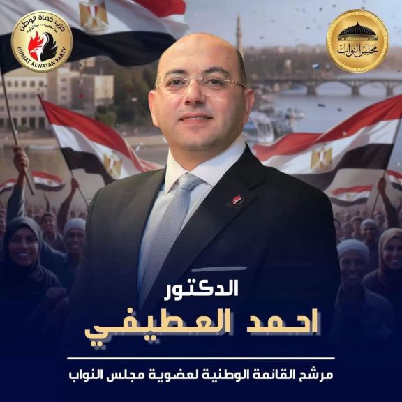 الدكتور أحمد العطيفي