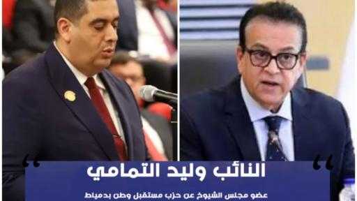 النائب وليد التمامي يتقدم بطلب عاجل لوزير الصحة لتوفير جهاز رنين مغناطيسي لمستشفى كفر سعد لإنقاذ آلاف المرضى