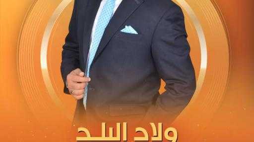 انطلاقة جديدة لبرنامج ”ولاد البلد” على قناة ”الشمس” العامة