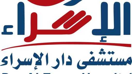 مستشفى دار الإسراء توسّع نطاق خدماتها الطبية ببروتوكولات و تعاقدات جديده لخدمة جميع فئات المجتمع