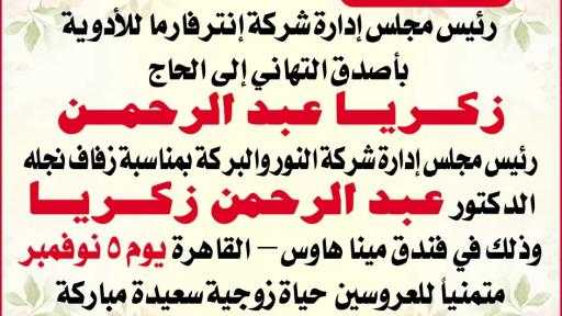 رئيس مجلس إدارة شركة إنترفارما للأدوية يهنئ الحاج زكريا عبد الرحمن بمناسبة زفاف نجله
