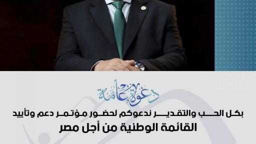 مجدي مرشد ينظم مؤتمرًا جماهيريًا لدعم “القائمة الوطنية” في فاقوس بالشرقية غدا