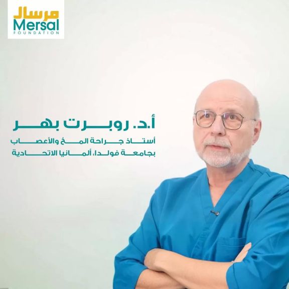 د. روبرت بهر