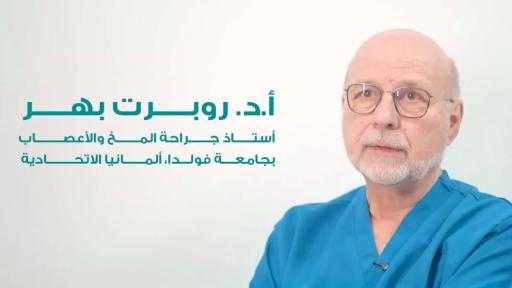 إنجاز طبي جديد ..مؤسسة مرسال تعلن نجاح عملية استحثاث جذع المخ لطفلة أربع سنوات