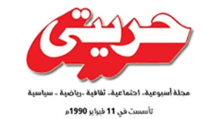 ترشيدًا للنفقات.. الوطنية للصحافة تقرر دمج مجلة حريتي كملحق أسبوعي بالجمهورية