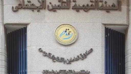 رفع الحد الأدنى والأقصى للاشتراك التأميني بدءًا من يناير 2026