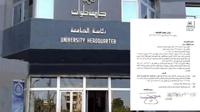 انفراد: بالمستندات.. نكشف سبب إنهاء خدمة الأستاذ المفصول من العمل بجامعة حلوان