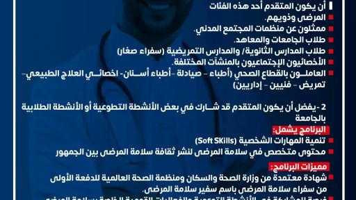 فتح باب التسجيل في الدفعة الأولى من مبادرة سفراء سلامة المرضى.