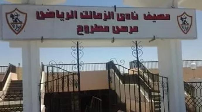 الزمالك يتلقى إخطار من المجتمعات العمرانية بإيقاف التعامل على أرض النادي بمطروح
