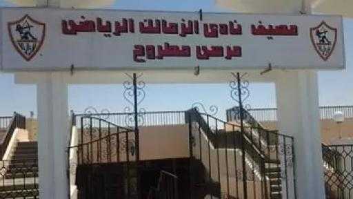 الزمالك يتلقى إخطار من المجتمعات العمرانية بإيقاف التعامل على أرض النادي بمطروح
