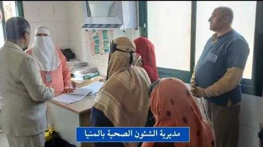 المنيا : زيارات مفاجئة للوحدات الصحية