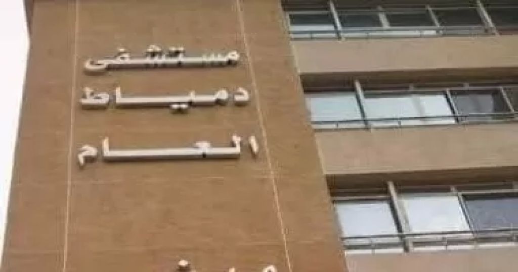 مستشفى دمياط العام 