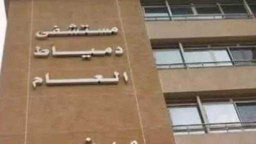 مستشفى دمياط العام ينجح في إنقاذ حياة شابة عشرينية