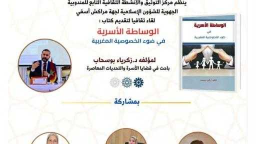 مراكش تحتضن تقديم كتاب حول الوساطة الأسرية في ضوء الخصوصية المغربية