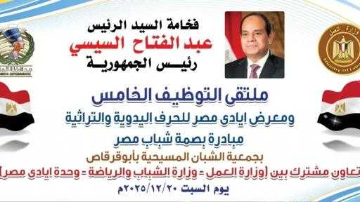 السبت المقبل… انطلاق فعاليات ملتقى التوظيف الخامس بمركز أبوقرقاص