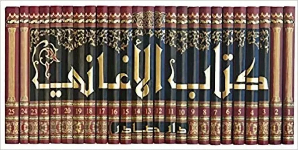 كتاب الأغاني لأبي الفرج الأصفهاني
