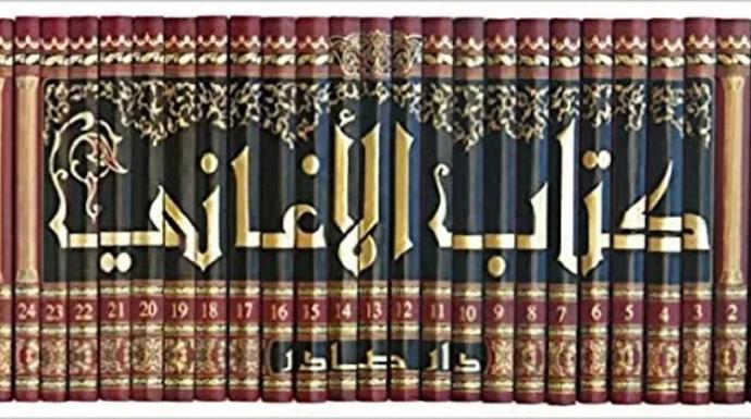 عيون التراث العربي.. قراءة نقدية في الجزء الثالث من كتاب الأغاني للأصفهاني