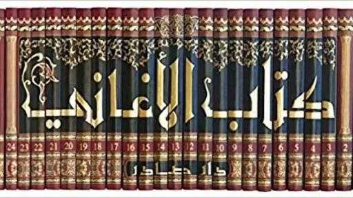 عيون التراث العربي.. قراءة نقدية في الجزء الثالث من كتاب الأغاني للأصفهاني