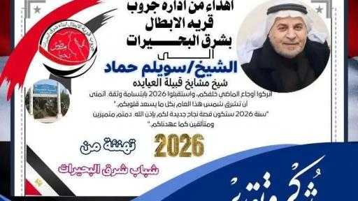 الشيخ سويلم حماد.. شيخ مشايخ قبيلة العيايدة ومسيرة عطاء تحظى بإجماع أبناء القبيلة