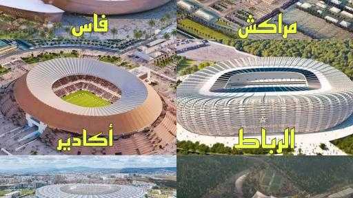 المغرب يقدم ملاعب عالمية لاستضافة كأس أمم إفريقيا وكأس العالم 2030